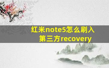 红米note5怎么刷入第三方recovery