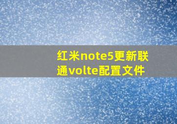 红米note5更新联通volte配置文件