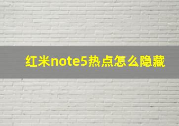 红米note5热点怎么隐藏