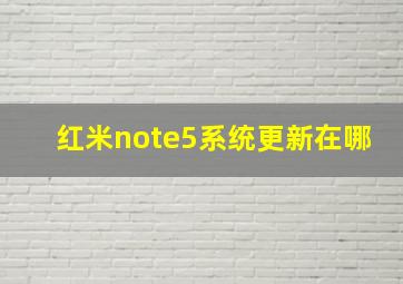 红米note5系统更新在哪