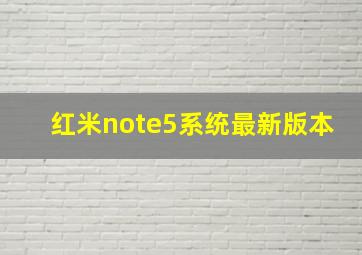 红米note5系统最新版本