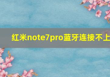 红米note7pro蓝牙连接不上