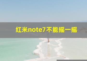 红米note7不能摇一摇