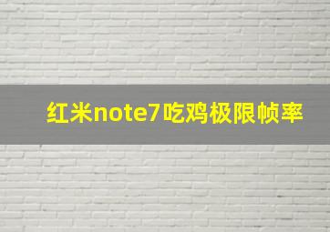 红米note7吃鸡极限帧率