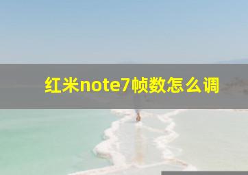 红米note7帧数怎么调