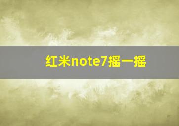 红米note7摇一摇