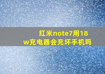 红米note7用18w充电器会充坏手机吗