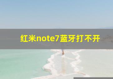 红米note7蓝牙打不开