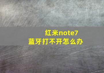 红米note7蓝牙打不开怎么办