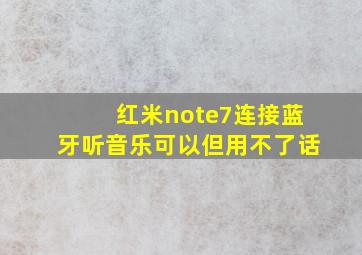 红米note7连接蓝牙听音乐可以但用不了话