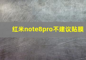 红米note8pro不建议贴膜