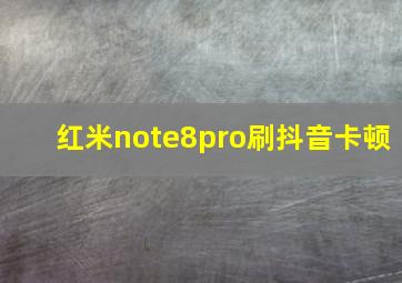 红米note8pro刷抖音卡顿