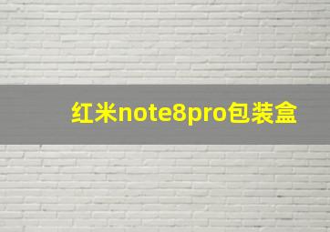 红米note8pro包装盒