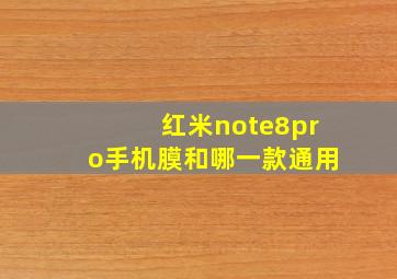 红米note8pro手机膜和哪一款通用