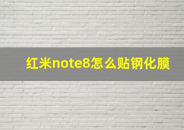 红米note8怎么贴钢化膜