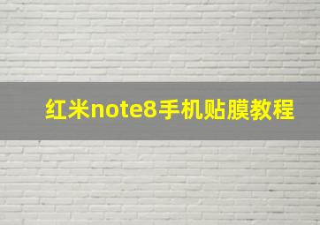 红米note8手机贴膜教程