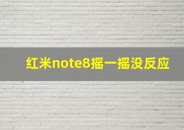 红米note8摇一摇没反应