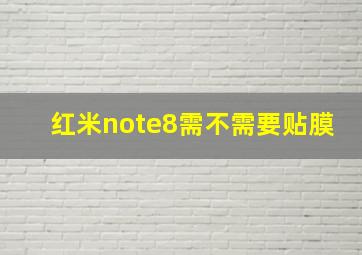 红米note8需不需要贴膜