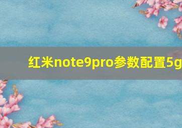 红米note9pro参数配置5g