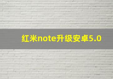 红米note升级安卓5.0