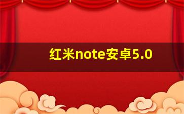 红米note安卓5.0