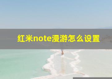 红米note漫游怎么设置