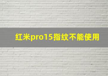 红米pro15指纹不能使用