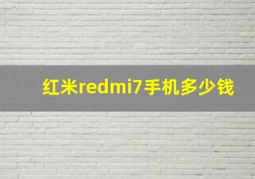 红米redmi7手机多少钱