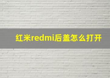 红米redmi后盖怎么打开