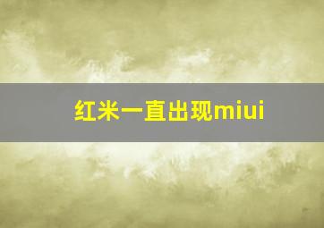 红米一直出现miui