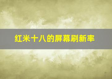 红米十八的屏幕刷新率