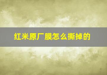 红米原厂膜怎么撕掉的