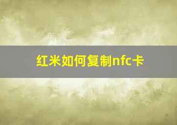 红米如何复制nfc卡