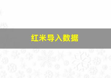 红米导入数据