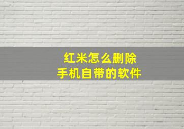 红米怎么删除手机自带的软件