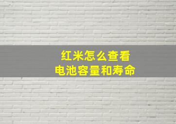 红米怎么查看电池容量和寿命