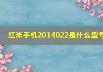 红米手机2014022是什么型号