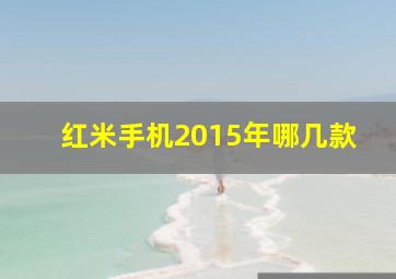 红米手机2015年哪几款