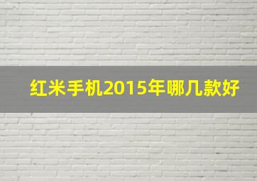 红米手机2015年哪几款好