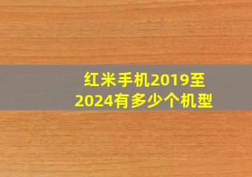 红米手机2019至2024有多少个机型