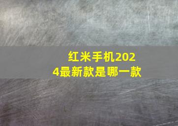 红米手机2024最新款是哪一款