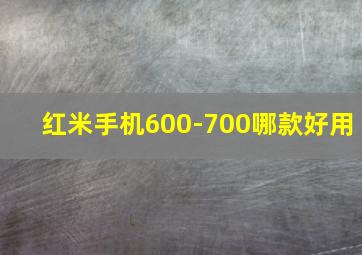 红米手机600-700哪款好用