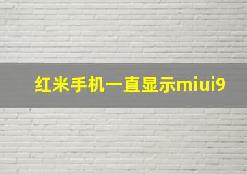 红米手机一直显示miui9