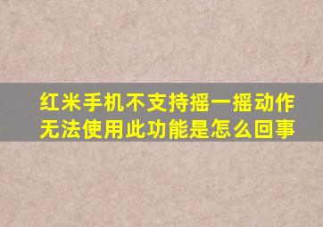 红米手机不支持摇一摇动作无法使用此功能是怎么回事