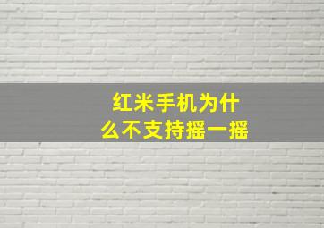 红米手机为什么不支持摇一摇