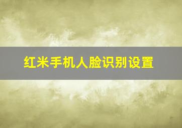 红米手机人脸识别设置