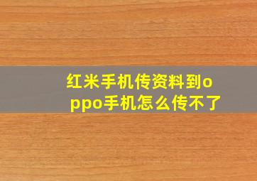 红米手机传资料到oppo手机怎么传不了