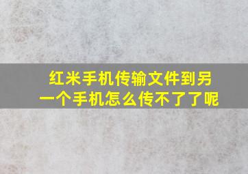 红米手机传输文件到另一个手机怎么传不了了呢