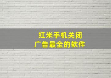 红米手机关闭广告最全的软件