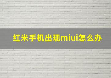 红米手机出现miui怎么办